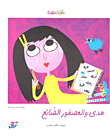 غلاف كتاب هدى والعصفور الضائع