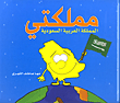 غلاف كتاب مملكتي المملكة العربية السعودية