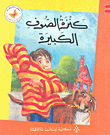 غلاف كتاب كنزة الصوف الكبيرة