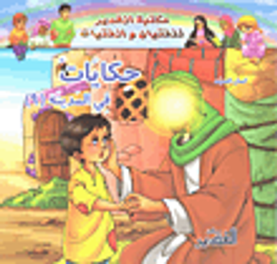 غلاف كتاب حكايات في المدينة (9)