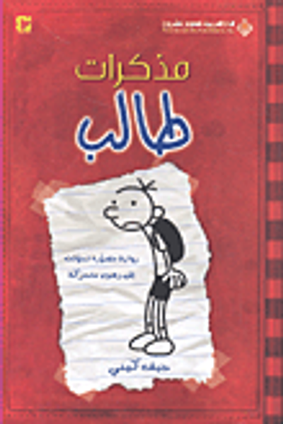 غلاف كتاب مذكرات طالب؛ رواية مصورة تحولت إلى رسوم متحركة