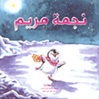 غلاف كتاب نجمة مريم