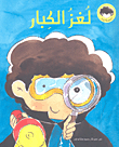 غلاف كتاب لغز الكبار