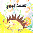 غلاف كتاب القنفذ كيوي