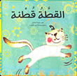 غلاف كتاب القطة قطنة