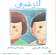 غلاف كتاب أنا وصديقي