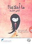 غلاف كتاب ما أحلاها! أختي الكبرى