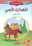 غلاف كتاب سلسلة الطفل السعيد
