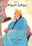 غلاف كتاب جوهرة الجواهر