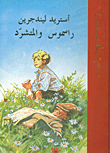 غلاف كتاب راسموس والمتشرد