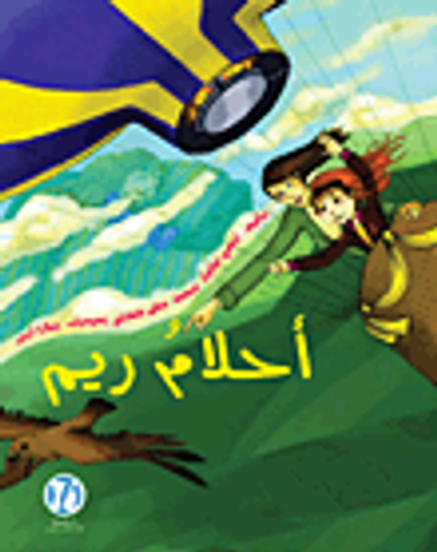 غلاف كتاب أحلام ريم