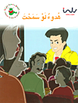غلاف كتاب هدوء لو سمحت - المرحلة الرابعة