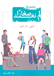 غلاف كتاب لم نعد صغاراً