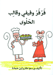 غلاف كتاب فرفر وفيفي وقالب الحلوى