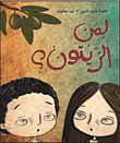غلاف كتاب لمن الزيتون؟