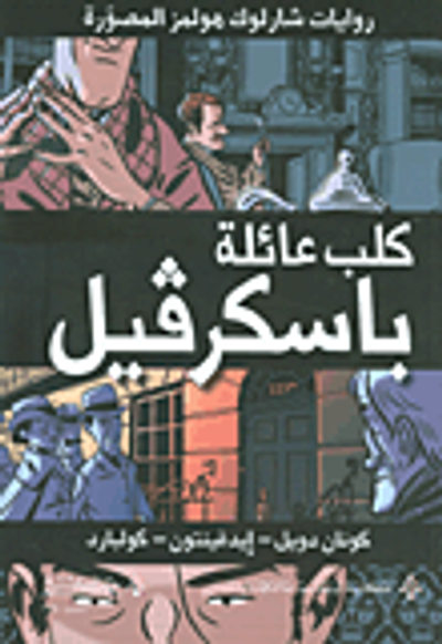 غلاف كتاب كلب عائلة باسكرفيل - رواية مصورة -
