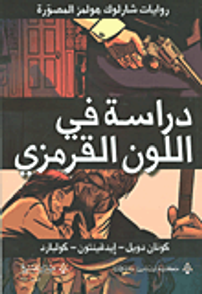 غلاف كتاب دراسة في اللون القرمزي - رواية مصورة -