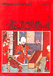 غلاف كتاب فى أصول التاريخ العثمانى