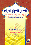 غلاف كتاب تأصيل الحوار الديني "تأصيل المصطلحات وتحديد الضوابط الشرعية"