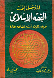غلاف كتاب المدخل إلى الفقه الإسلامي "تعريفه- تاريخه- أسسه- خصائصه- مصادره"