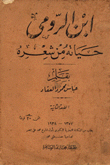 غلاف كتاب ابن الرومي حياته من شعره