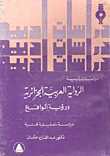 غلاف كتاب الرواية العربية الجزائرية ورؤية الواقع