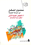غلاف كتاب محتوى الشكل في الرواية العربية