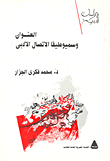 غلاف كتاب العنوان وسميوطيقا الاتصال الأدبي