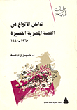 غلاف كتاب تداخل الأنواع في القصة المصرية القصيرة 1960-1990