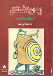 غلاف كتاب إبداع الأطفال الأسطورة والحقيقة