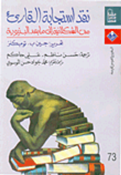 غلاف كتاب نقد استجابة القارئ من الشكلانية إلى البنيوية