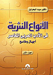 غلاف كتاب الانواع النثرية فى الادب العربى المعاصر "الجزء الاول"