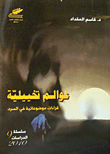 غلاف كتاب عوالم تخييلية؛ قراءات موضوعاتية في السرد