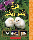 غلاف كتاب فرخ ينمو ويكبر