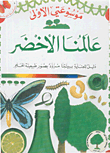 غلاف كتاب عالمنا الأخضر