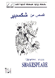 غلاف كتاب قصص من شكسبير