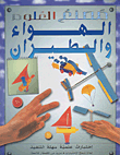 غلاف كتاب الهواء والطيران