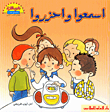 غلاف كتاب اسمعوا واحزروا