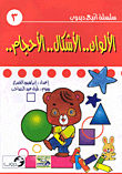 غلاف كتاب الألوان.. الأشكال.. الأحجام..
