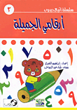 غلاف كتاب أرقامي الجميلة