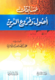 غلاف كتاب مسابقات أصول وفروع الدين