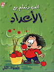 غلاف كتاب العب وتعلم مع الاعداد المستوى الثاني