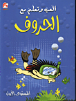 غلاف كتاب العب وتعلم مع الحروف المستوى الاول