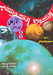 غلاف كتاب سلسلة الكون والكواكب