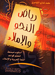 غلاف كتاب رياض النحو والإملاء