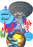 غلاف كتاب سلسلة جولة في السماء الدنيا