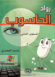 غلاف كتاب رواد الحاسوب - المستوى الثاني