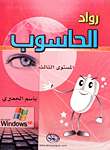 غلاف كتاب رواد الحاسوب - المستوى الثالث