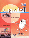 غلاف كتاب رواد الحاسوب - المستوى الرابع