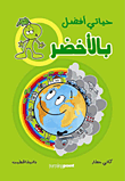 غلاف كتاب حياتي أفضل بالأخضر